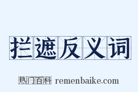 拦遮反义词是什么意思的图片